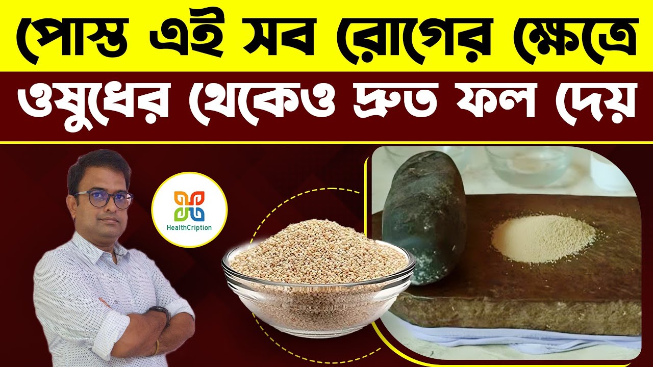 পোস্ত এইভাবে ব্যবহার করলে যে কোন ওষুধের থেকেও দ্রুত ফল পাওয়া যায়। Health Benefits Of Poppy Seed.