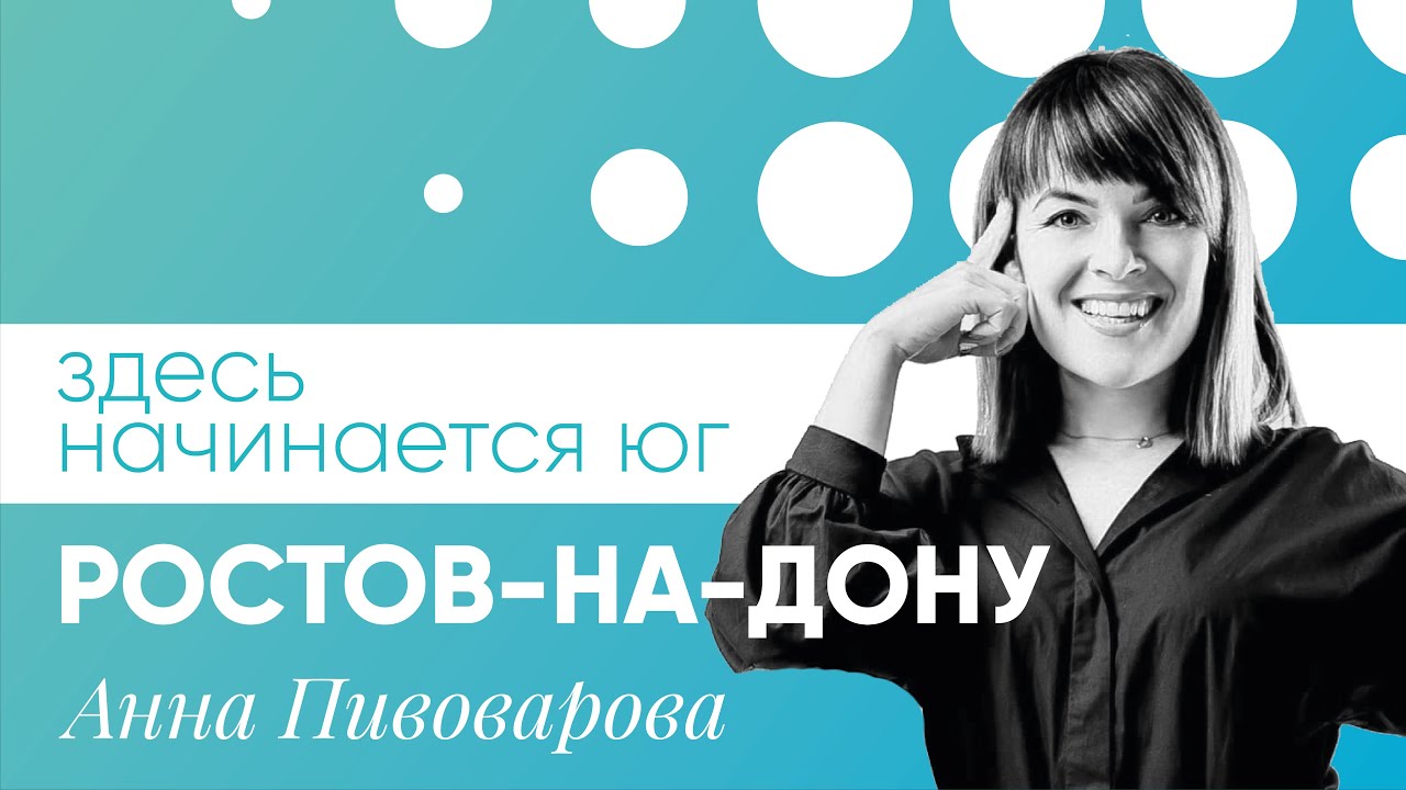 «Мастера Гостеприимства» 1 выпуск | РОСТОВ-НА-ДОНУ с Анной Пивоваровой