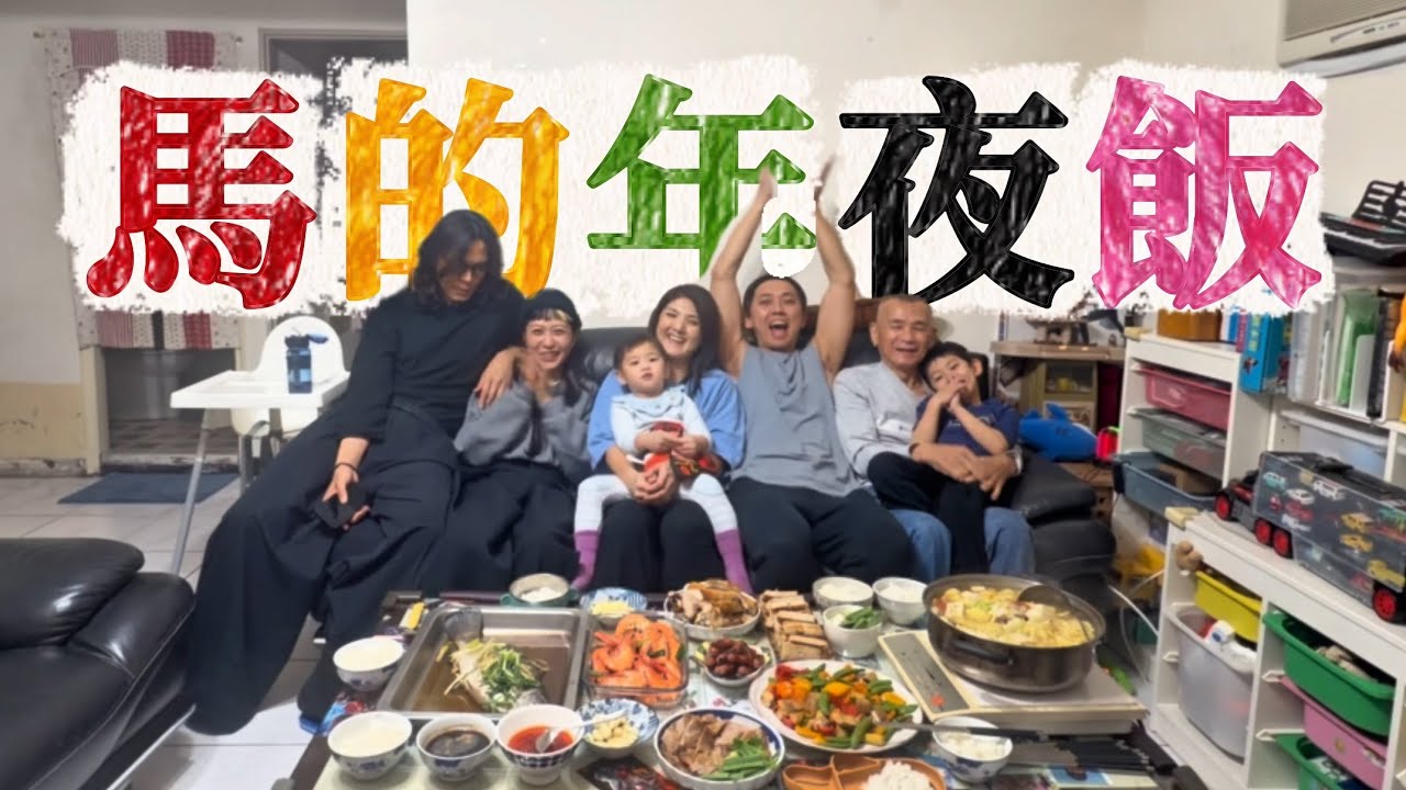 馬的除夕年夜飯。#七豆一家 #親子 #年夜飯 #除夕 