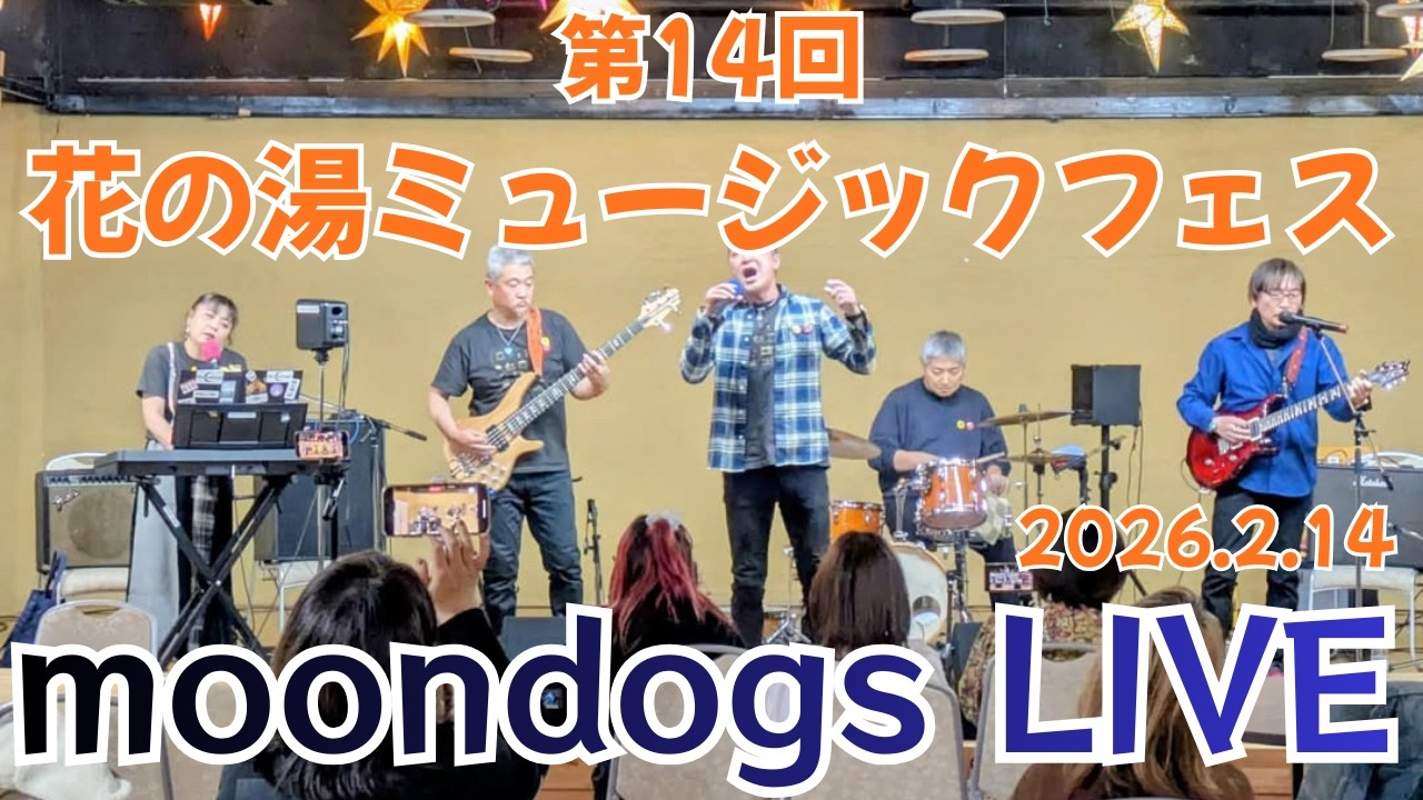 J-POPコピーバンド【moondogs】第14回花の湯ミュージックフェス　2026/2/14