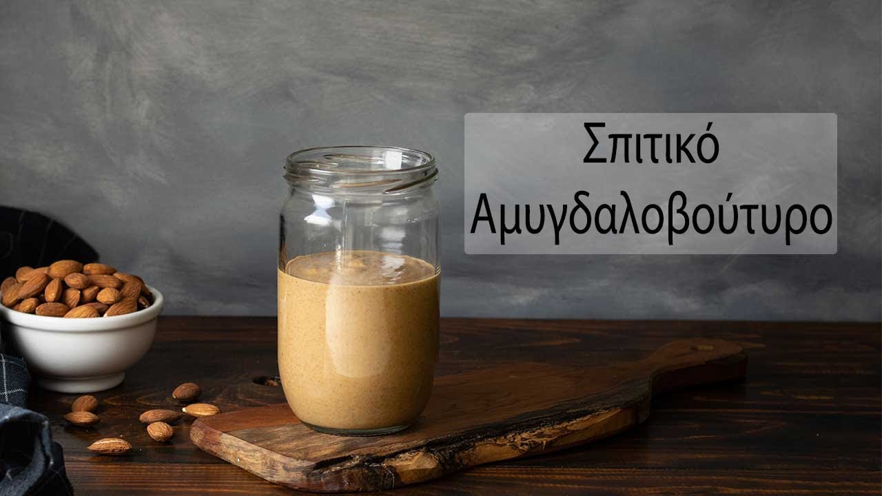 Πως να φτιάξετε Αμυγδαλοβούτυρο