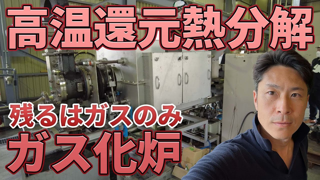 【焼却しない焼却炉】高温還元熱分解ガス化炉 加水分解装置