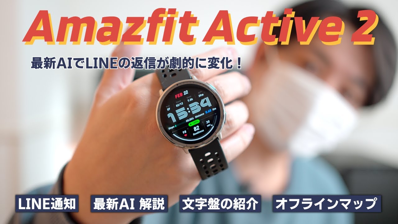 【来たぞ！】Amazfit Active 2レビュー！LINE通知、文字盤など他のスマートウォッチとも比較