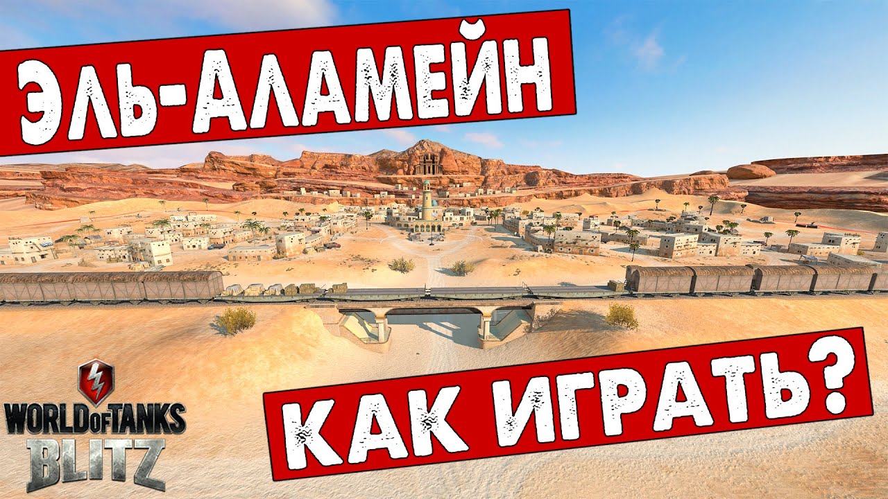 КАК ИГРАТЬ на Карте  - ЭЛЬ-АЛАМЕЙН!? Танки блиц!