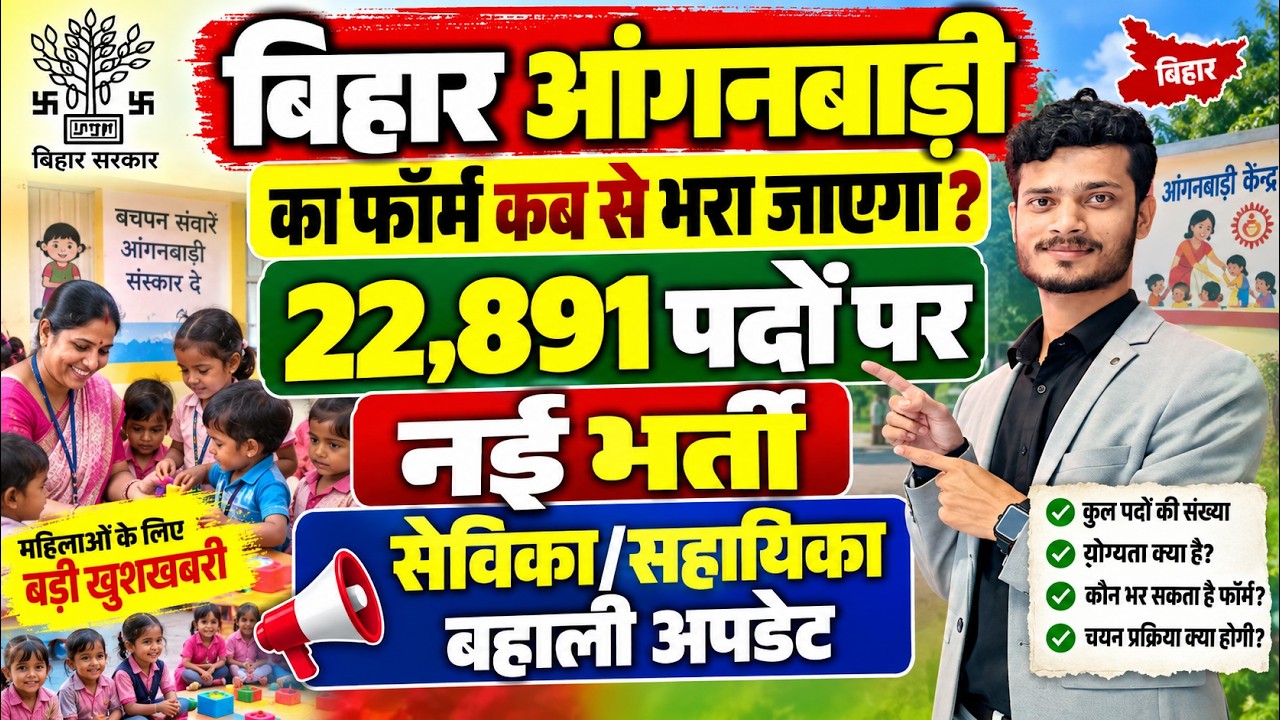 Bihar Anganwadi Bharti Kab Aaega| Bihar Anganwadi Vacancy 2026 Kab Aayega| Bihar Anganwadi Form 2026