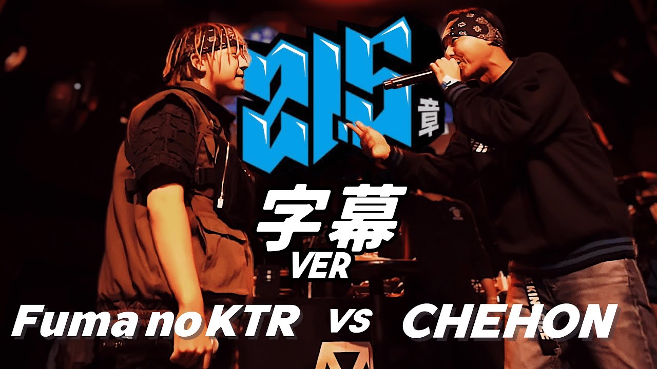 Fuma no KTR vs CHEHON　字幕 ver 戦極MCBATTLE第21.5章Battle League SP編(2020.10.24)