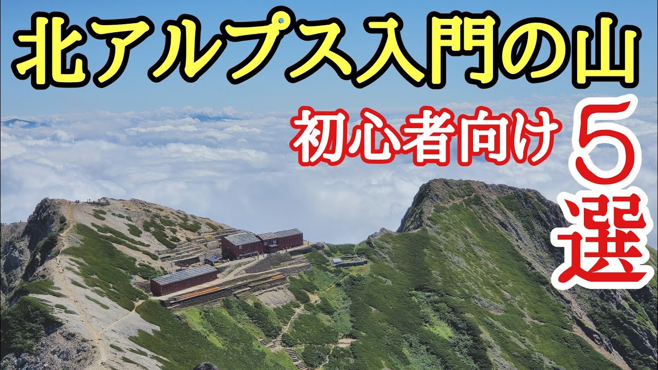 【北アルプス入門の山 5選】初心者向けに独断と偏見で選んだ5座を紹介！
