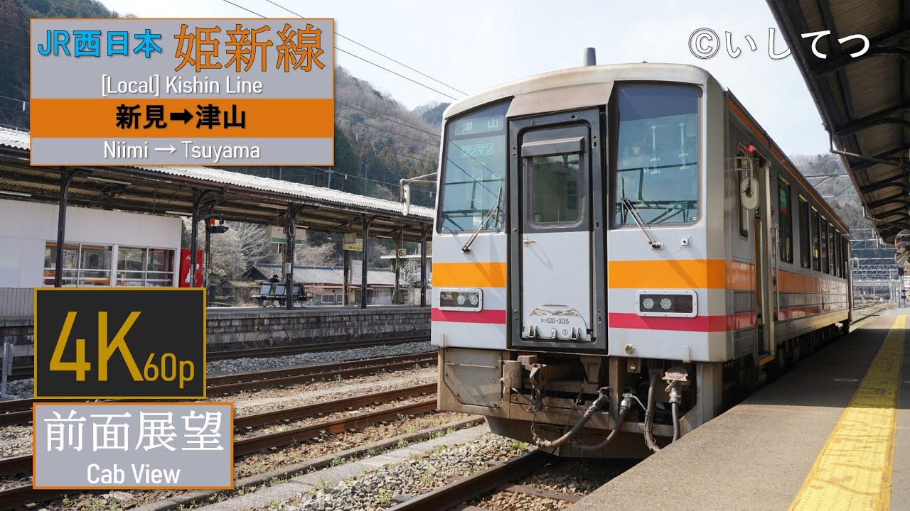 【4K60P前面展望】JR西日本 姫新線 普通 新見⇒津山