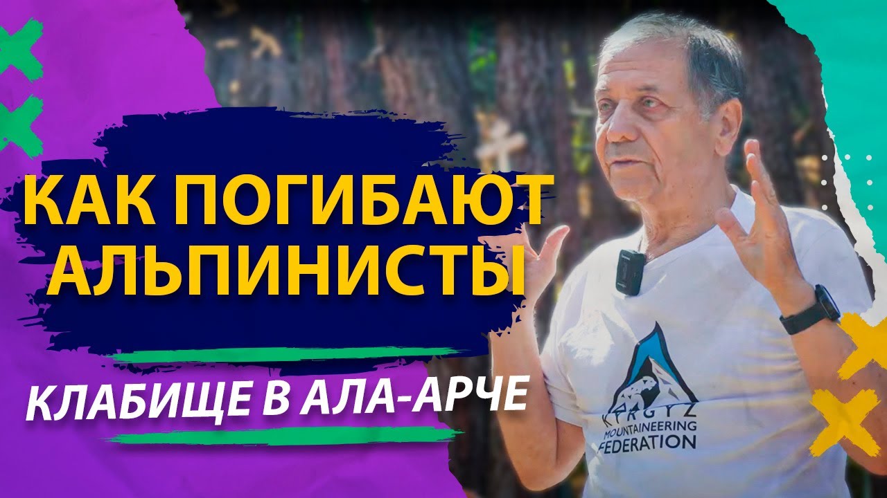 Экскурсия на кладбище альпинистов в Ала-Арче