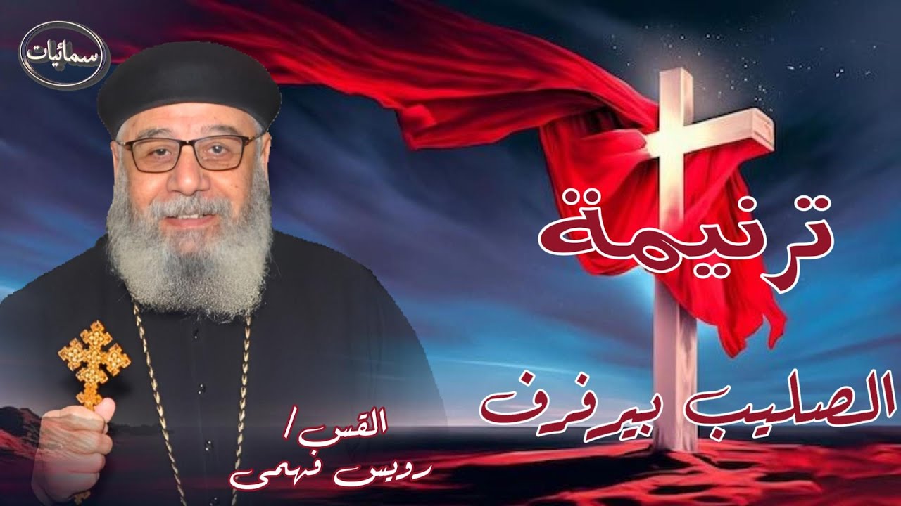 الصليب بيرفرف ترنيمة القس رويس فهمى كاهن دير العذراء مريم درنكة جبل اسيوط #سمائيات