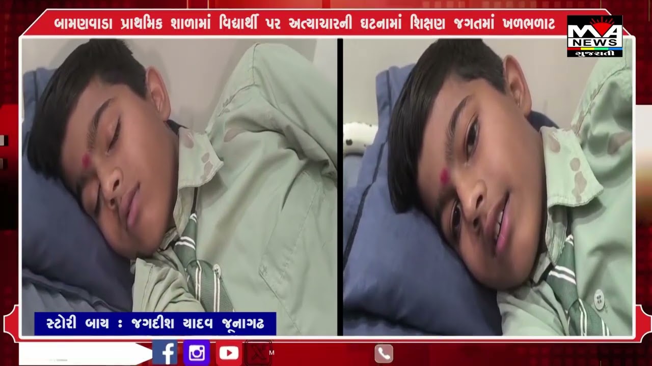 બામણવાડા પ્રાથમિક શાળામાં વિદ્યાર્થી પર અત્યાચારની ઘટના માં શિક્ષણ જગતમાં ખળભળાટ#news #maanewslive
