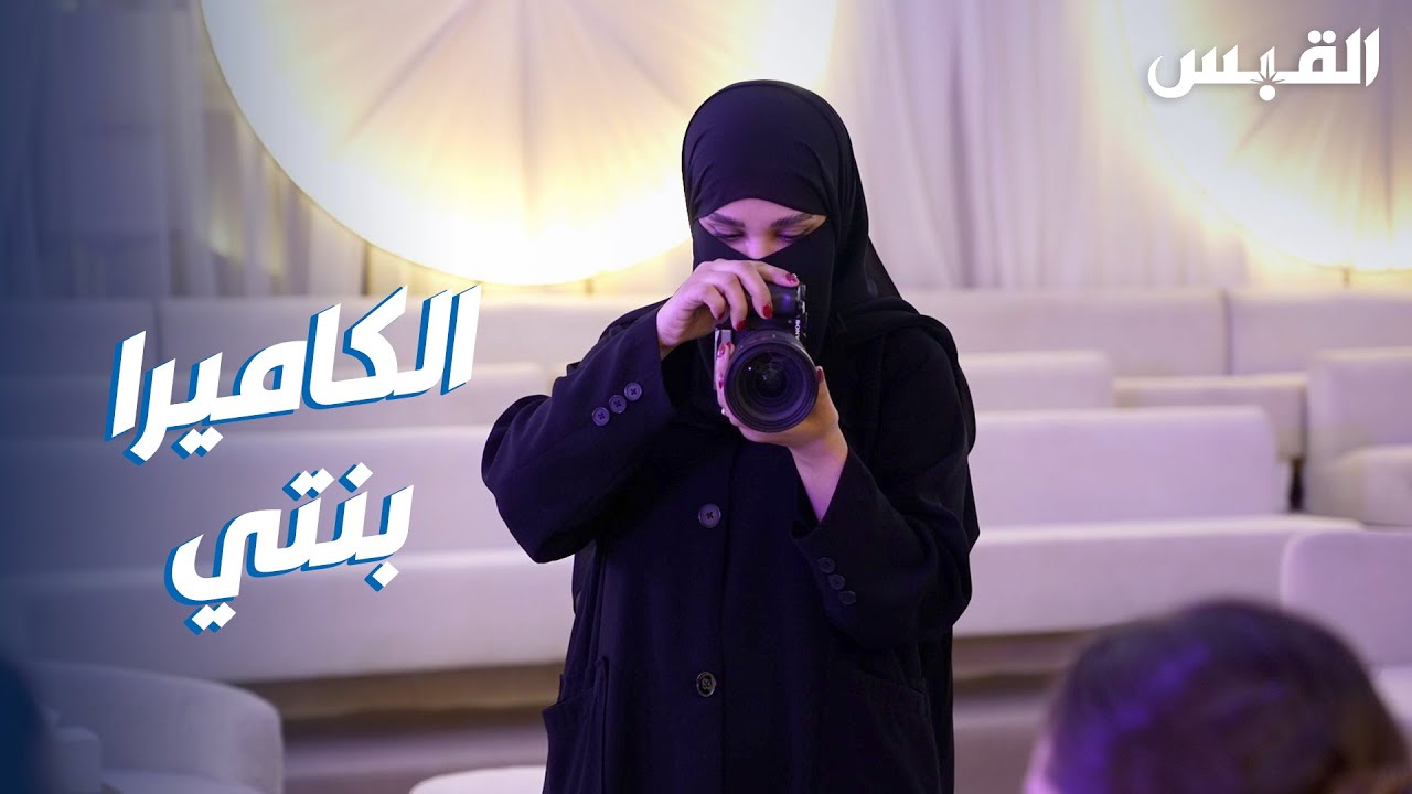 نوف تحترف التصوير بمساعدة شقيقها