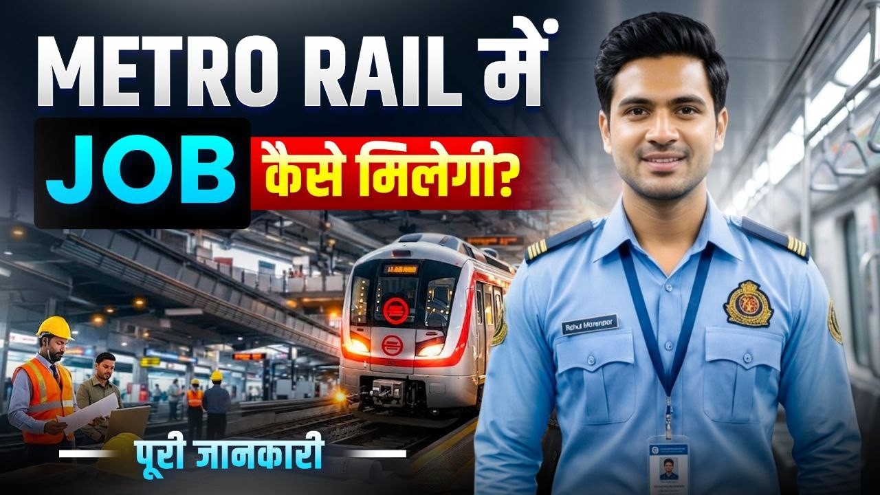 Metro Rail में नौकरी कैसे करें? 2026 | How to Get a Job in Metro Rail? | Guru Chakachak