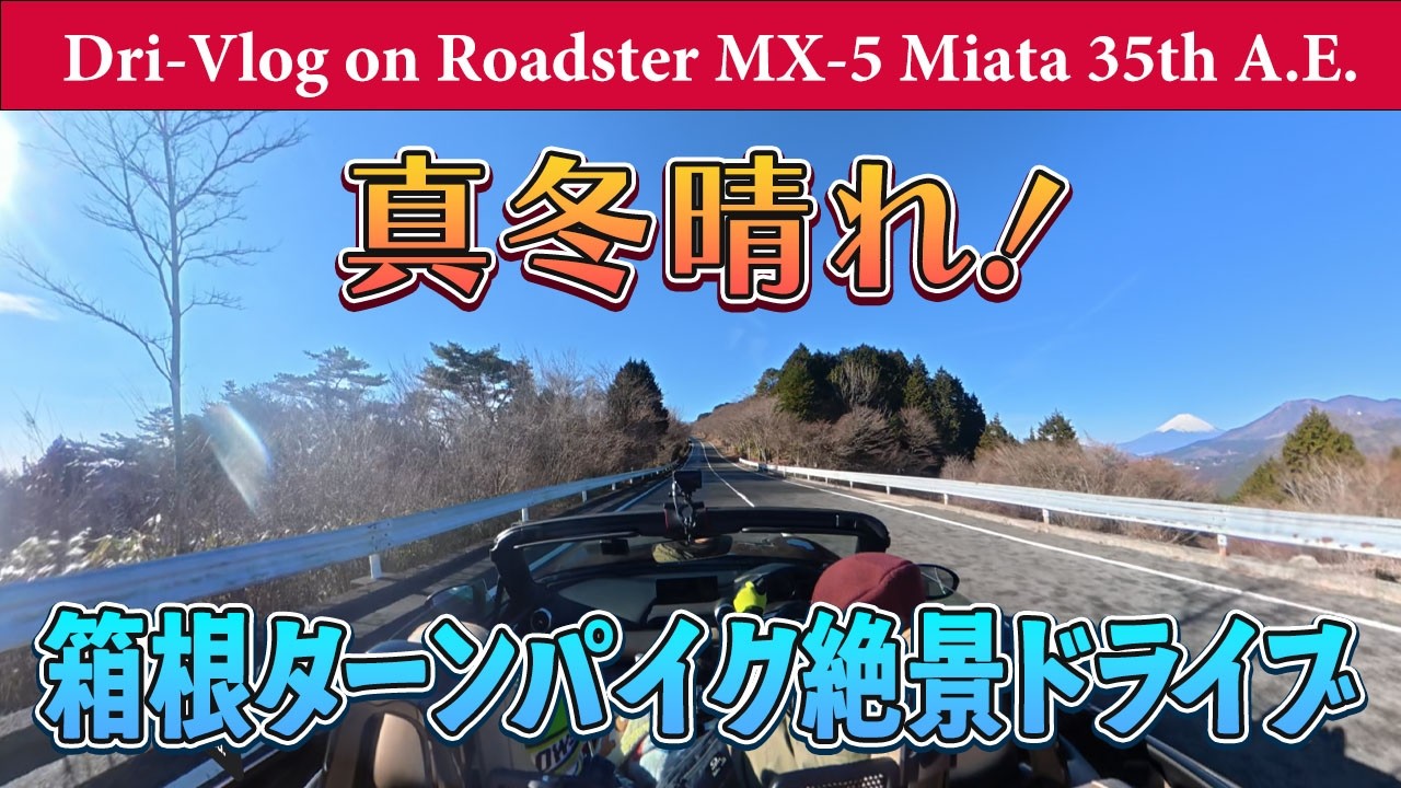 真冬の箱根ターンパイク絶景ドライブ