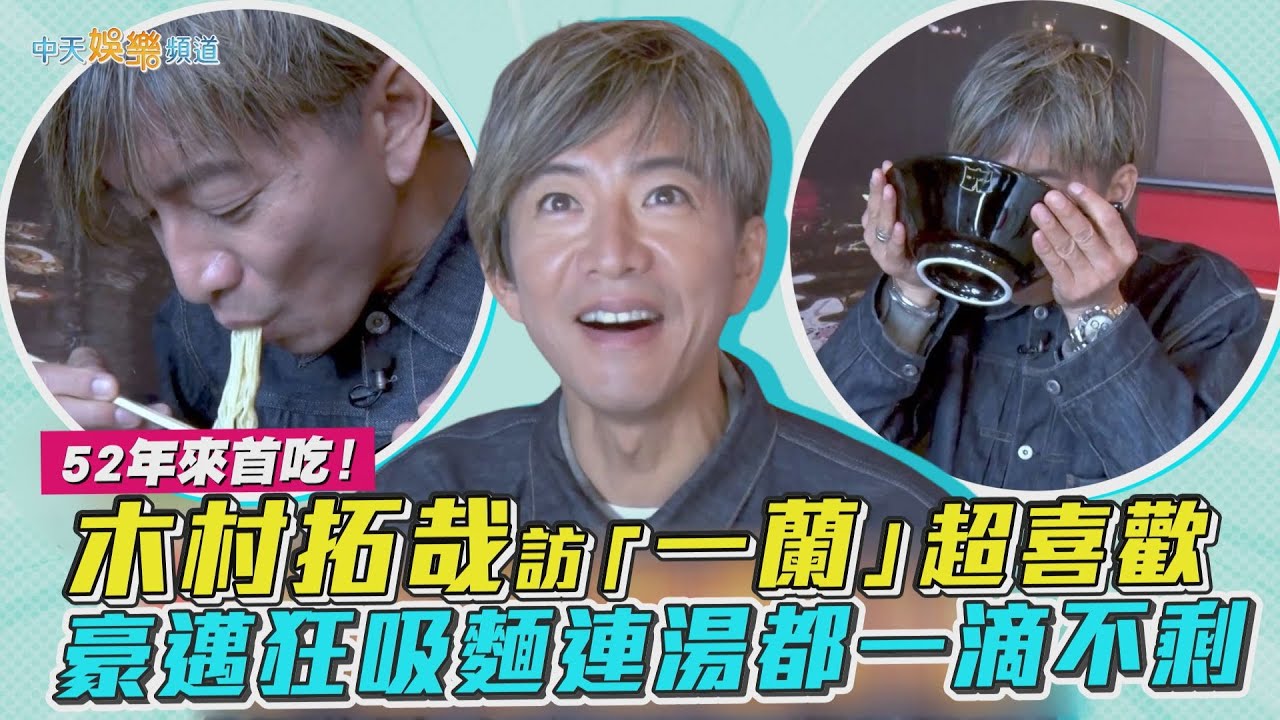 【撩星聞】52年來首吃！木村拓哉訪「一蘭」超喜歡  豪邁狂吸麵連湯都一滴不剩