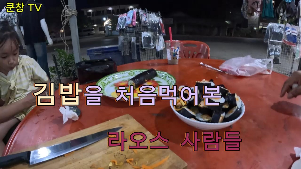 라오스에서 김밥 만들기