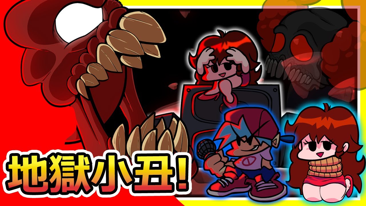FNF 地獄小丑來襲🤡！太空狼人殺隱藏彩蛋！Unfair難度殭屍小丑？！《Friday Night Funkin'》【魔哩煞】