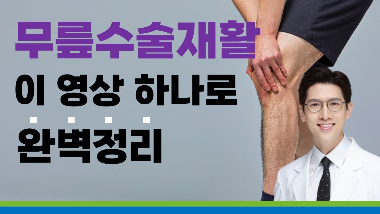무릎수술재활 완벽정리 | 정형외과 이동원 교수