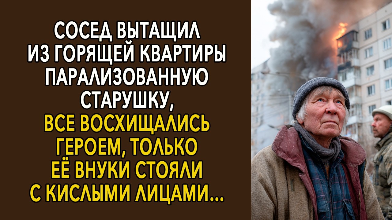 Читает УСТИНА / Сосед Вытащил Старушку Из Огня, И Все Считали Его Героем. Но Увидев Лицо Ее Внуков