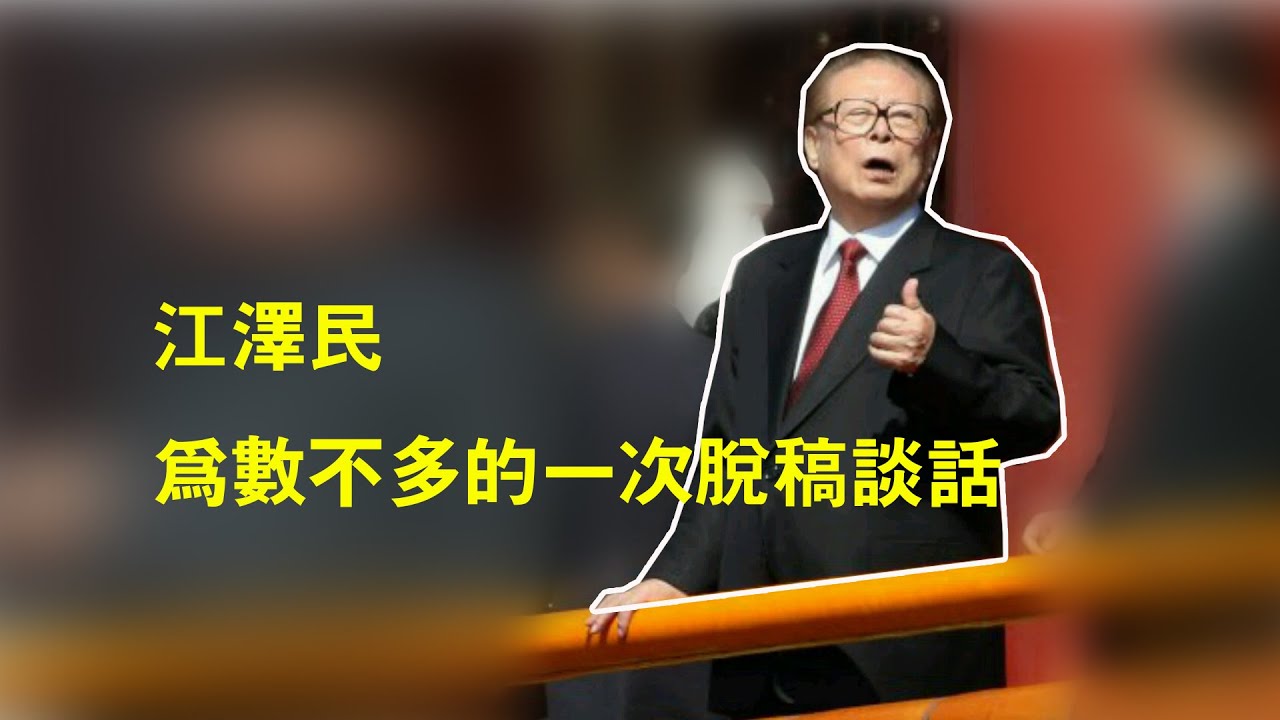 江泽民为数不多的脱稿开会.转载请注明出处和链接.多谢