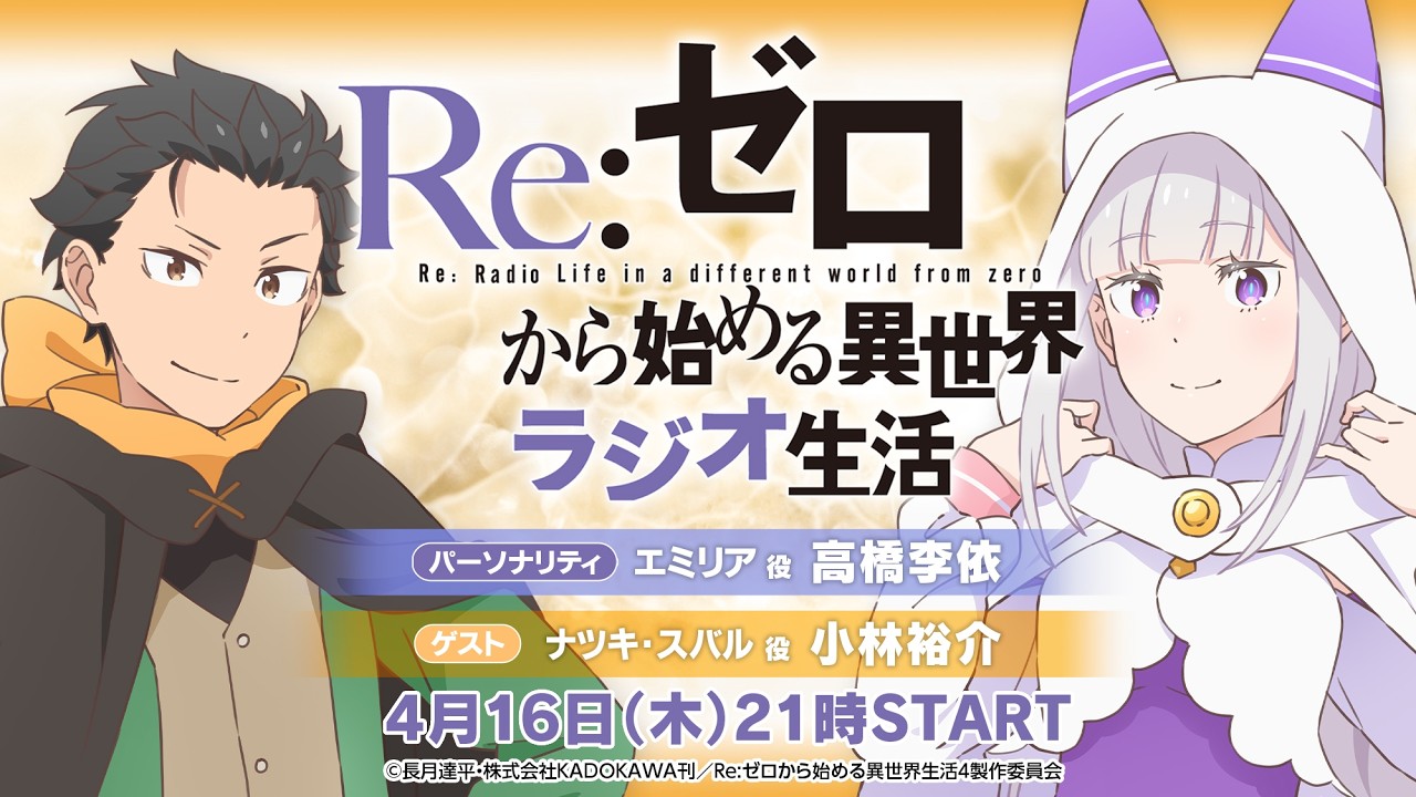 【リゼロラジオ】＜第108回＞Re:ゼロから始める異世界ラジオ生活│ゲスト:小林裕介(ナツキ・スバル役)