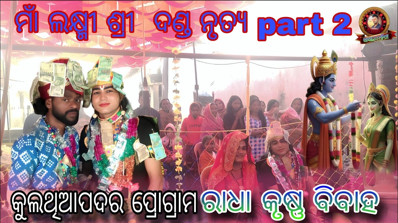 maa lakshmi sri danda Nritya//ରାଧା କୃଷ୍ଣ ବିବାହ କୁଲଥିଆପଦର ପ୍ରୋଗ୍ରାମ #payalmedia