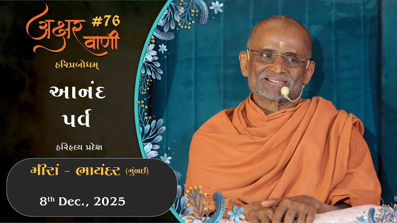 Aksharvani #76 | 2025-12-08 | Mira-Bhayandar (Mumbai) | Anand Parv (HariHriday Pradesh)