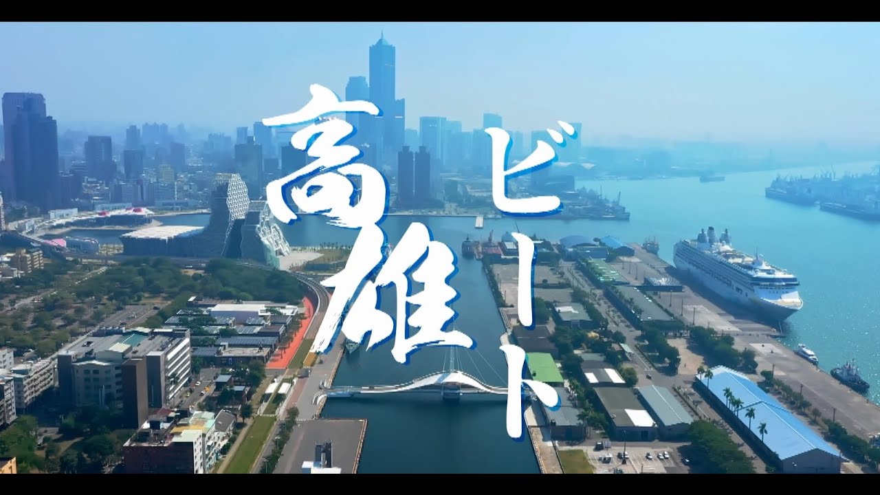 高雄ビート(The Rhythm of Kaohsiung)-30sec