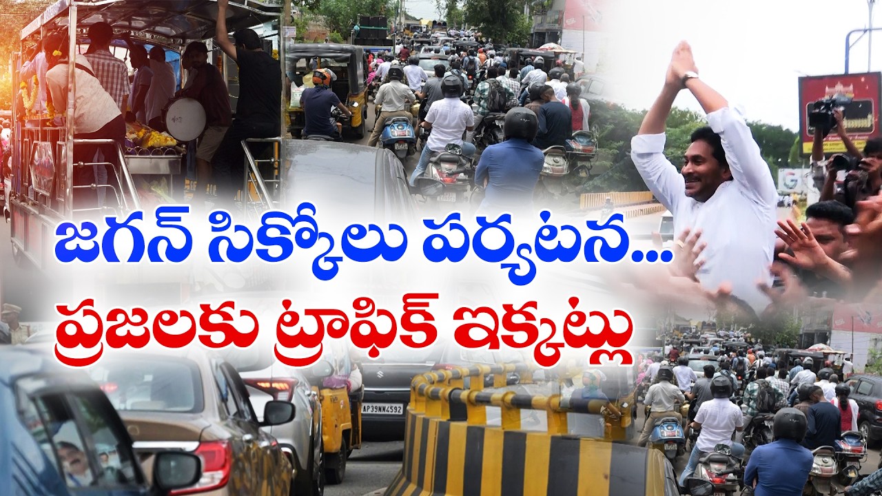 జగన్ శ్రీకాకుళం పర్యటనలో ట్రాఫిక్ తిప్పలు | కాన్వాయ్&zwnj;తో ప్రజలకు ఇబ్బందులు