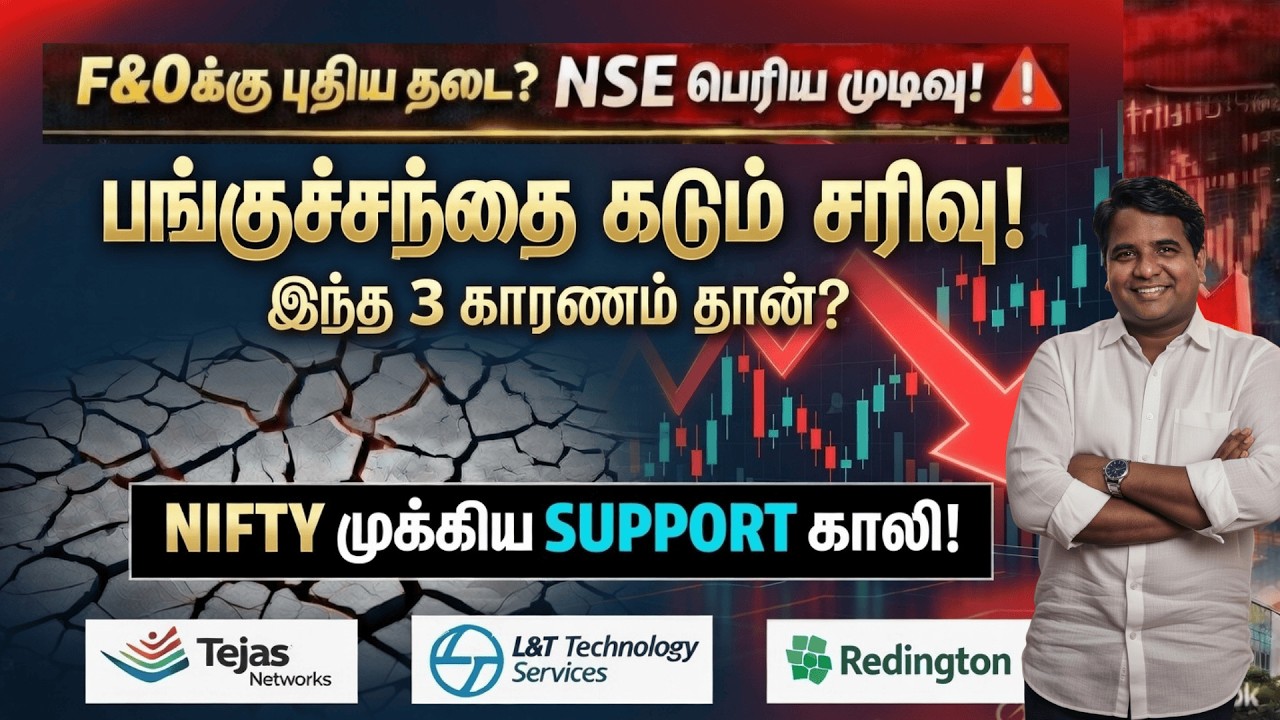 F&Oக்கு புதிய தடை? - NSE பெரிய முடிவு! | பங்குச்சந்தை கடும் சரிவு! இந்த 3 காரணம் தான்? | Tamil