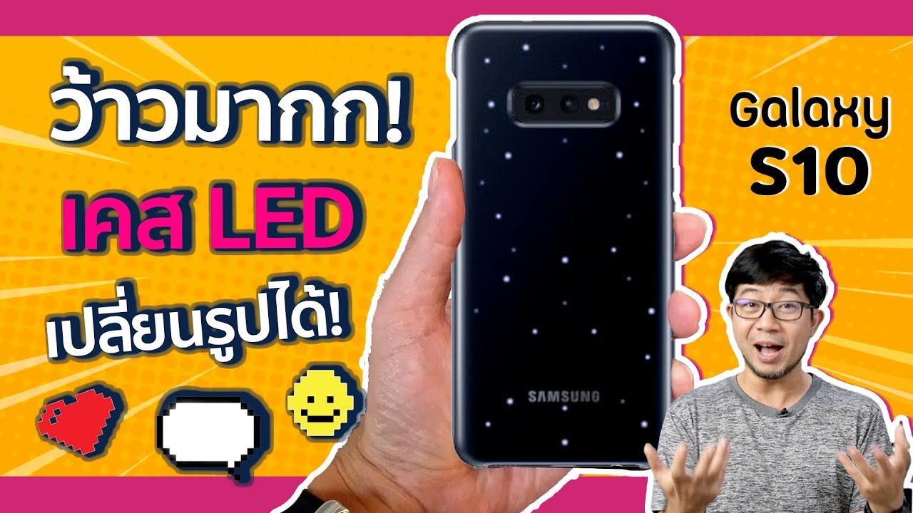 ใครว่า Galaxy S10 ไม่ว้าว งั้นมาดูเคส LED แทนละกัน