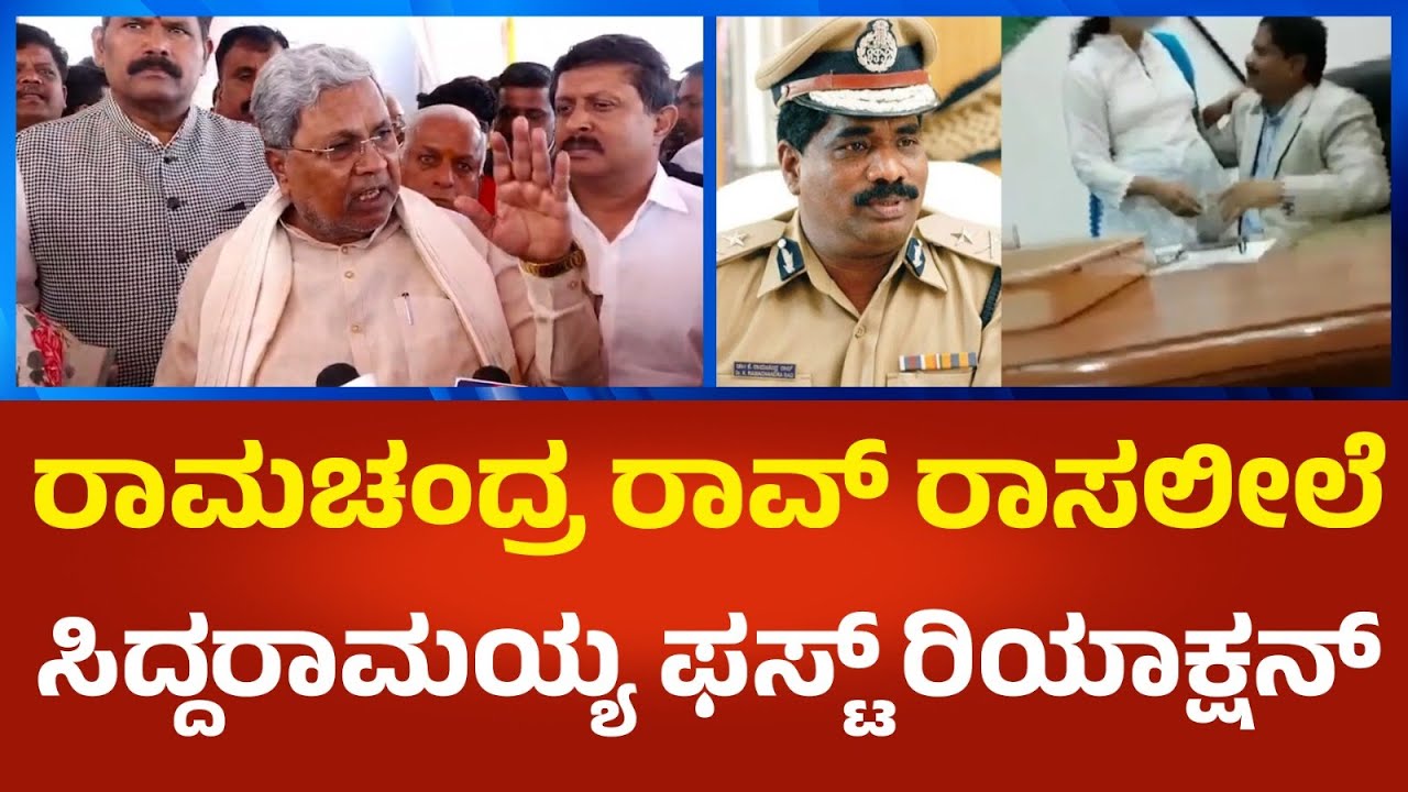 Siddaramaiah: ಕಚೇರಿಯಲ್ಲೇ ಡಿಜಿಪಿ ರಾಮಚಂದ್ರ ರಾವ್‌ ರಾಸಲೀಲೆ.. ಸಿಎಂ ಸಿದ್ದರಾಮಯ್ಯ ಫಸ್ಟ್ ರಿಯಾಕ್ಷನ್ | P360