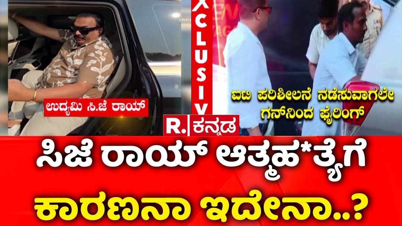 Confident Group owner CJ Roy Death | ಸಿಜೆ ರಾಯ್ ಆತ್ಮಹ*ತ್ಯೆಗೆ ಇದೇ ಕಾರಣನಾ? | Bengaluru