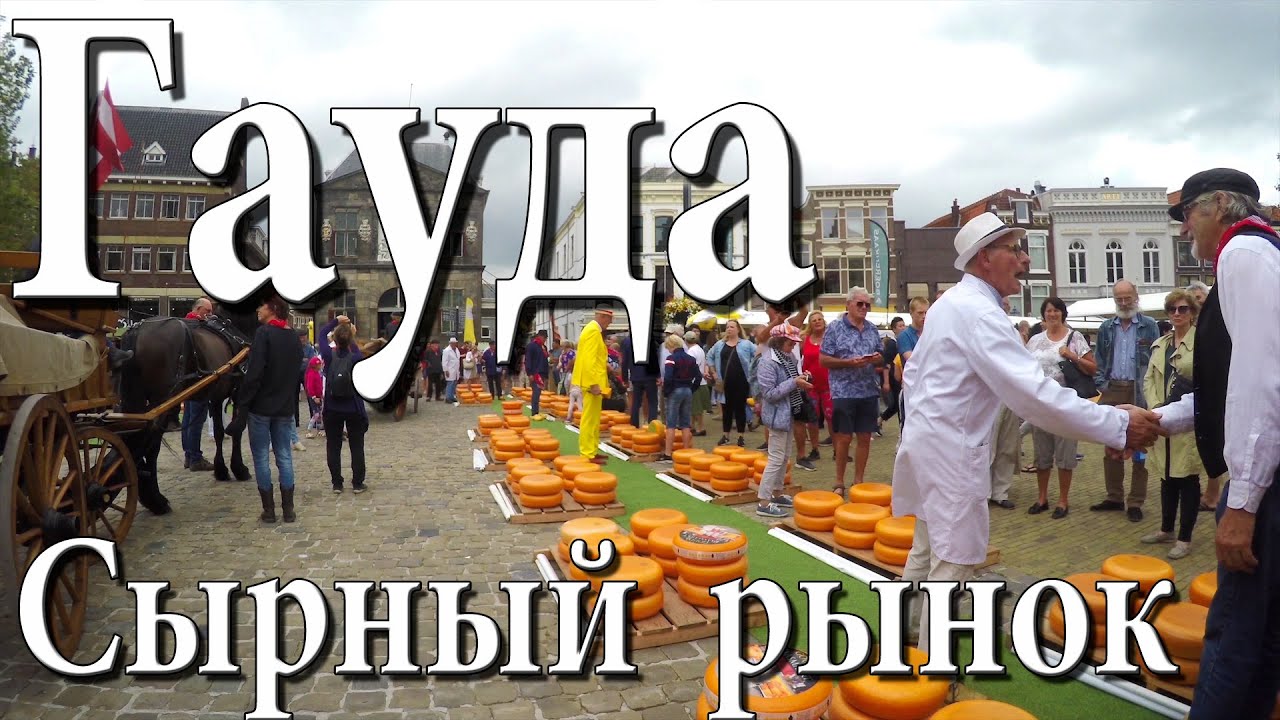 Сырные рынки (Нидерланды). Гауда (Gouda).