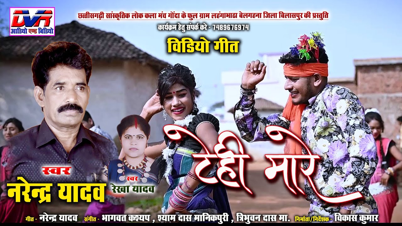 Tehi Mare | टेही मारे | Narendra Yadav | नरेंद्र यादव | Rekha Yadav | Archana | video song | DVR