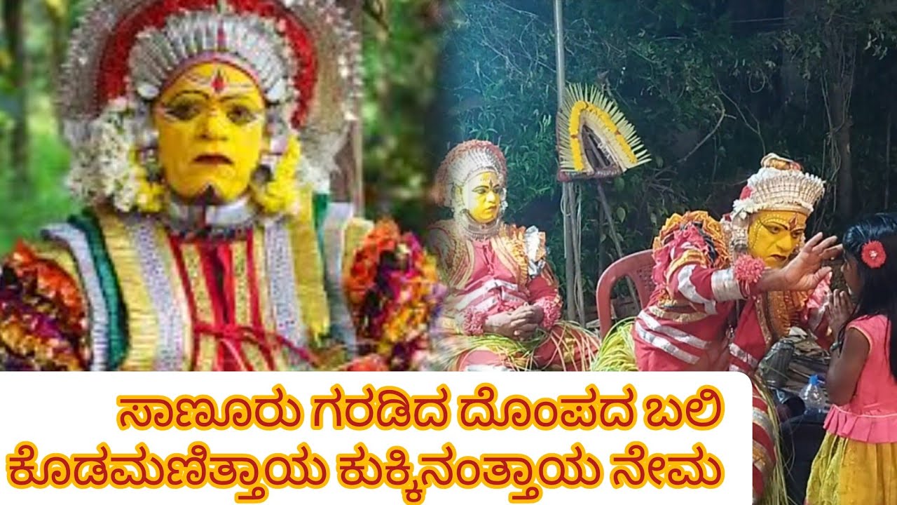 🙏🙏🙏ಸಾಣೂರು ಗರಡಿದ ದೊಂಪದ ಬಲಿ ಕೊಡಮಣಿತ್ತಾಯ ಕುಕ್ಕಿನಂತ್ತಾಯ ನೇಮ🙏🙏🙏/ sanoor garadi/tuluvlog/1 millionview