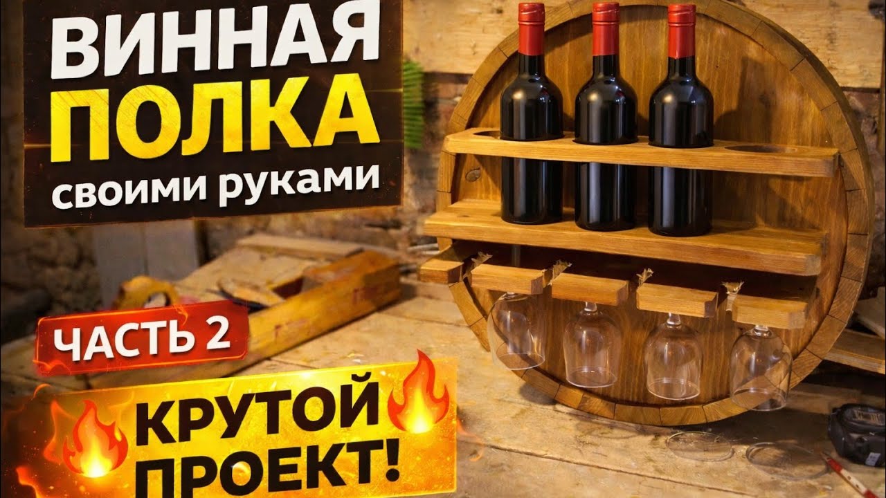 Как сделать надёжную винную полку из дерева | Прослужит годами