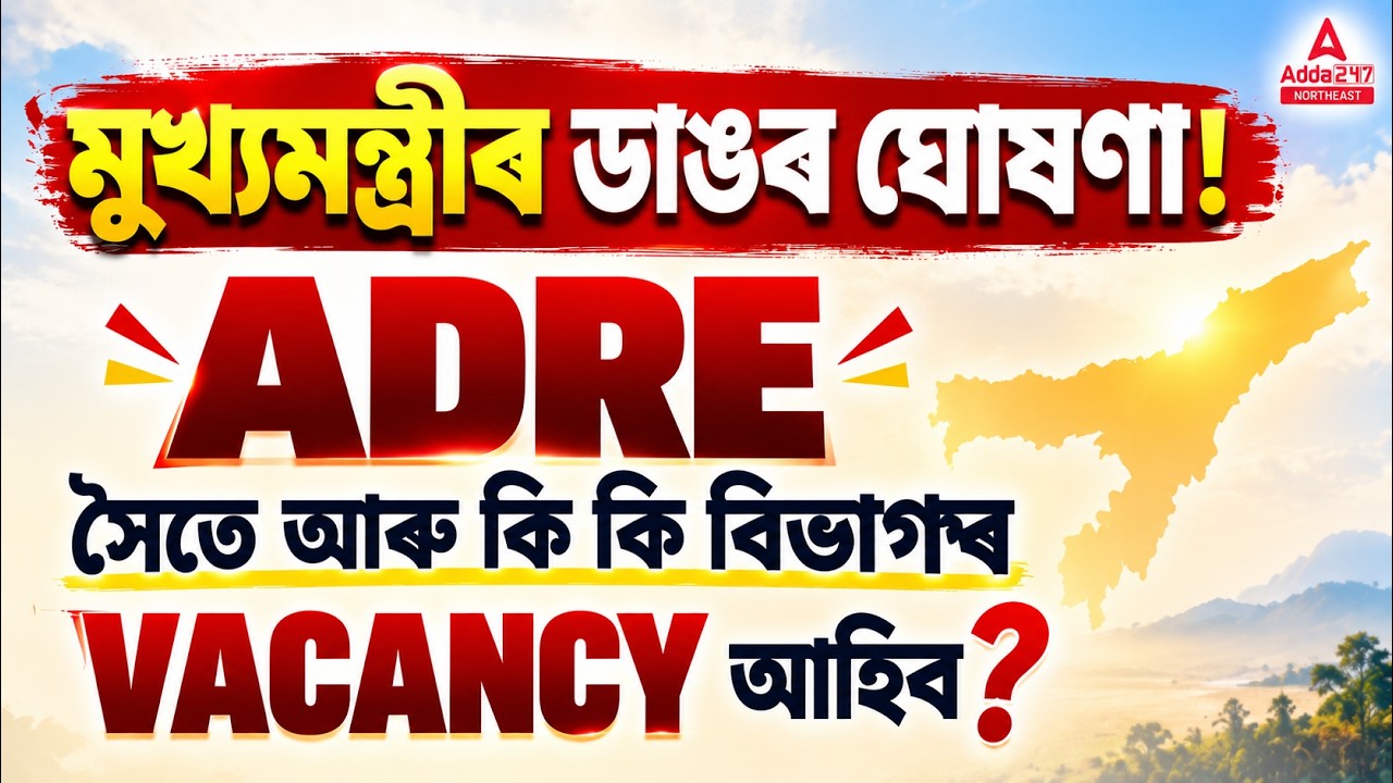 ADRE New Vacancy 2026 | ADRE 3.0 & Other Department Vacancies 2026 | 2 lakh Job Assam Update