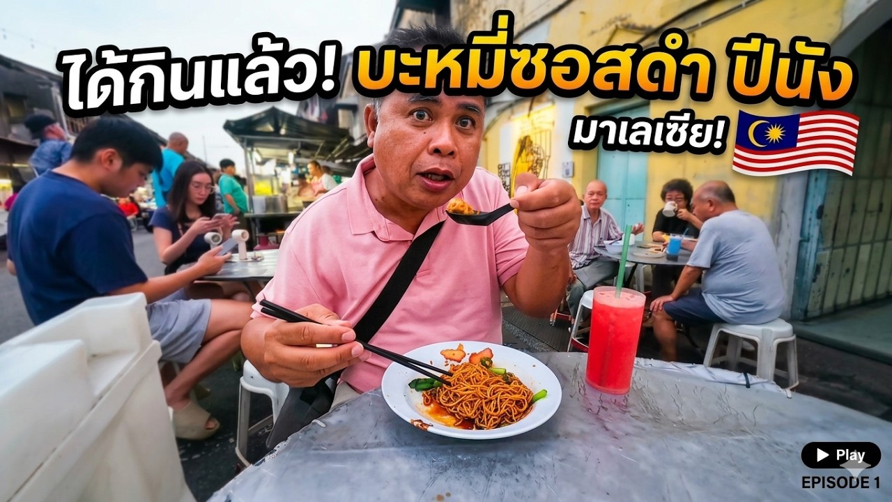 ได้กินแล้วเคยเห็นแต่ตึกแฝดมาเลเซียวันนี้มา เจอ บะหมี่แห้งคู่แฝด ปีนัง