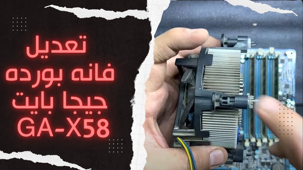 كيفيه تعديل فانه بورده جيجا بايت giga byte GA-x58 بكل سهوله