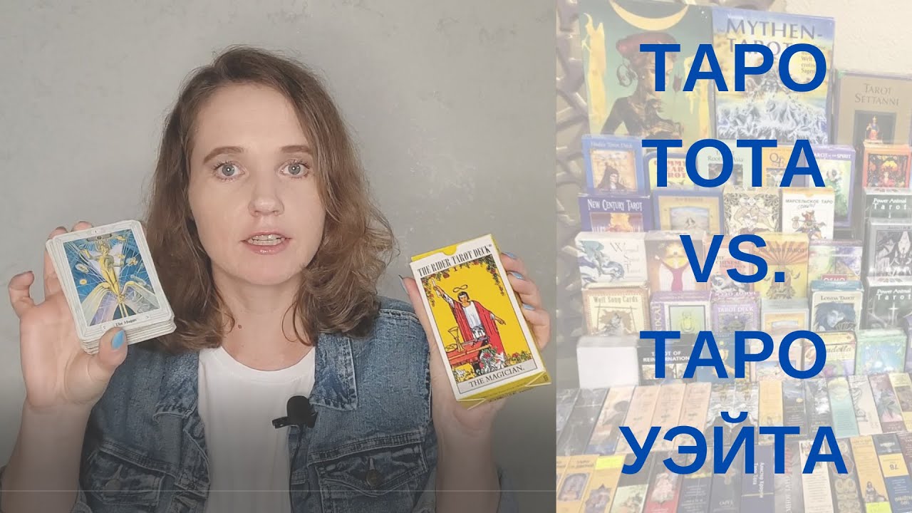 Колода Таро Райдера и Уэйта vs. Таро Тота. В чем отличия?