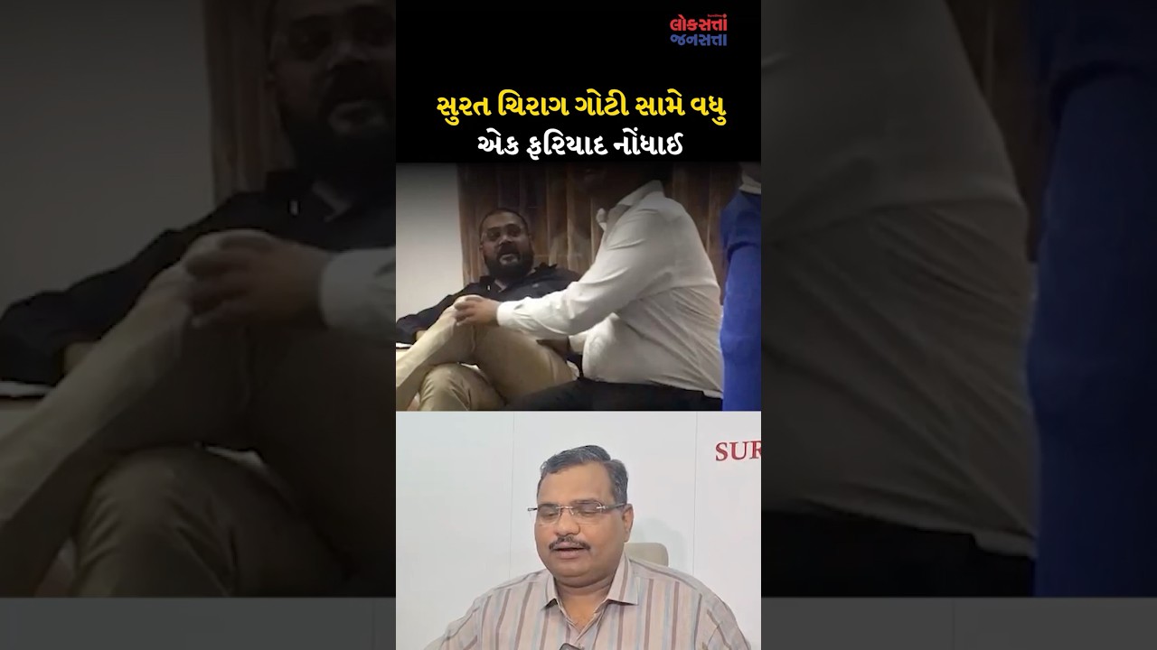 SURAT CRIME | સુરત ચિરાગ ગોટી સામે વધુ એક ફરિયાદ નોંધાઈ