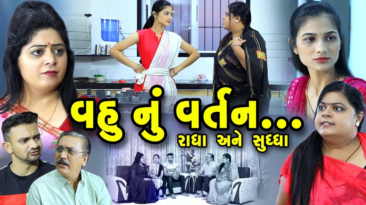 વહુ નું વતૅન  Vahu Nu Vartan || gujarati short film | gujarati natak | @prathanafilm