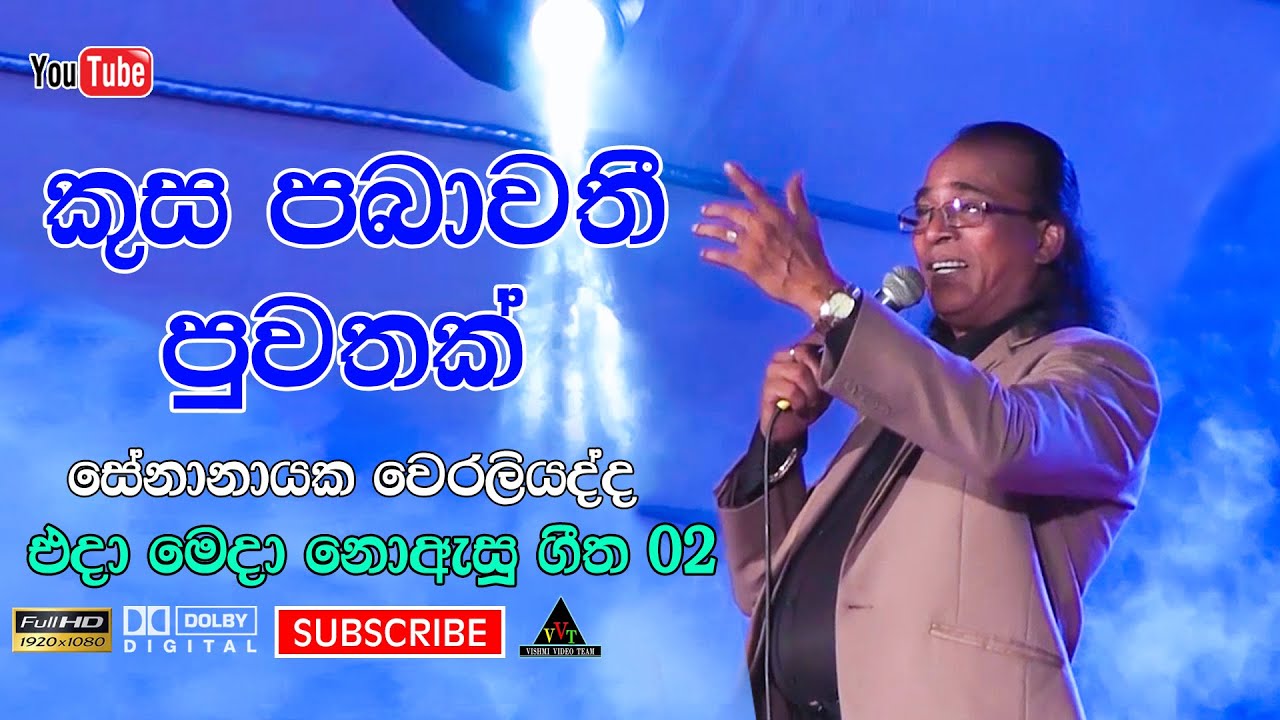 kusa pabawathi puwathak | කුස පබාවතී පුවතක් | සේනානායක වෙරලියද්ද