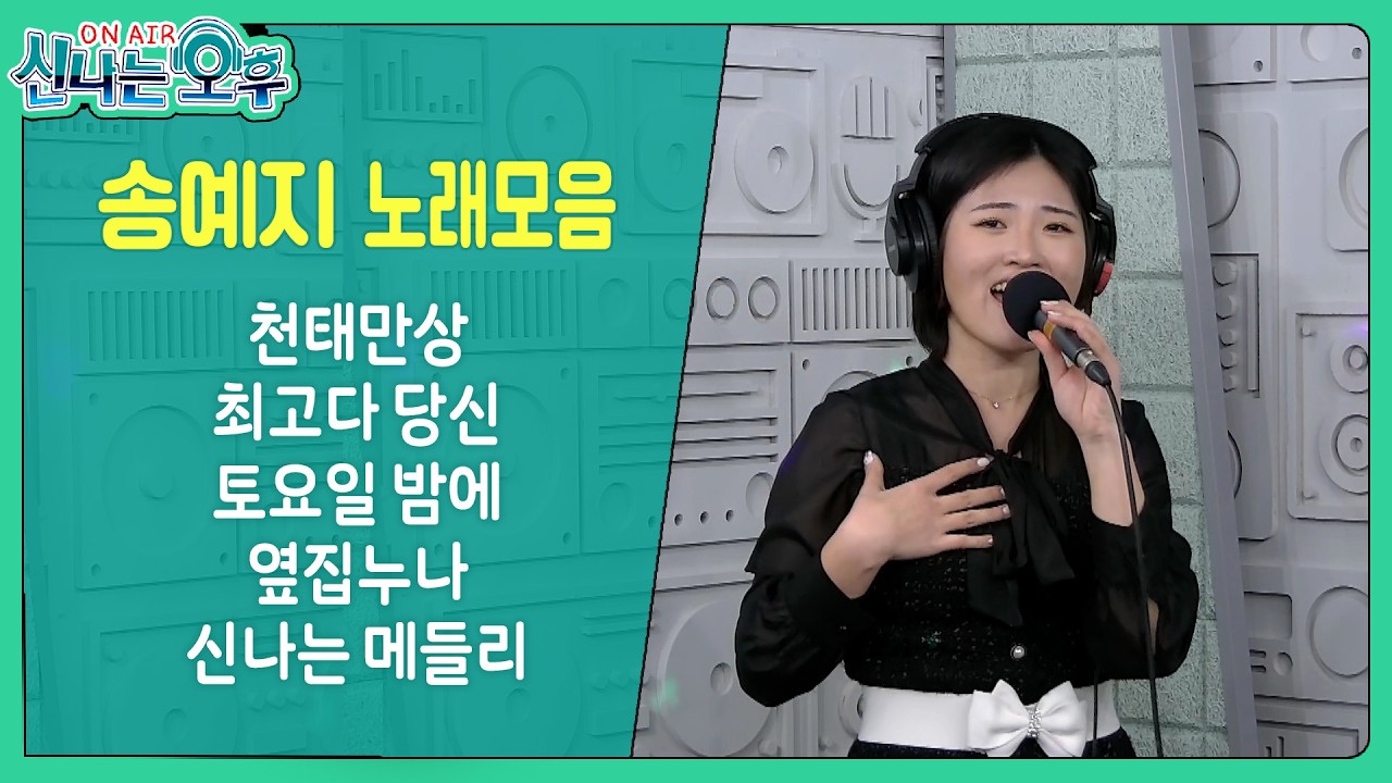 송예지 라이브  모음(천태만상/최고다 당신/토요일 밤에/옆집누나/신나는 메들리) #신나는오후 #k_music #trot