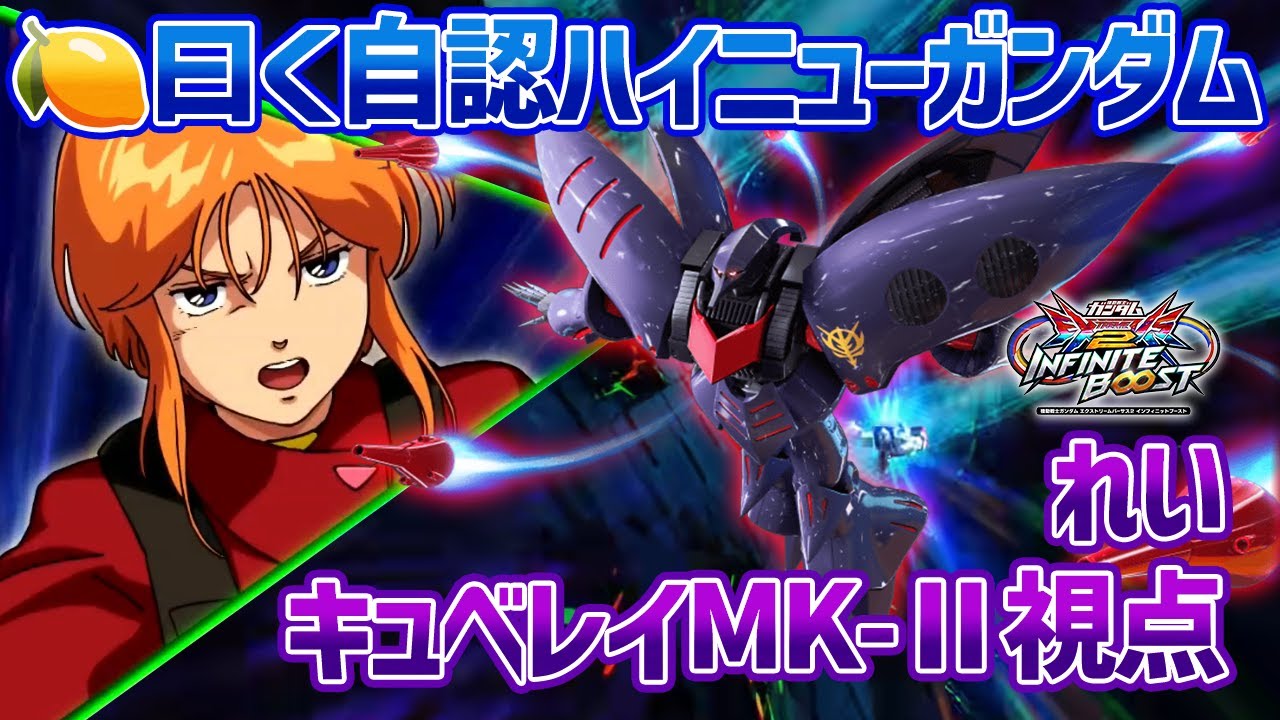【EXVSIB】れいさん曰く自認ハイニューガンダムらしい黒キュベ!!今作強化点めちゃくちゃあるし1500の隣はこいつが最適か!?【キュベレイMK-Ⅱ】【れい視点】【イニブ】