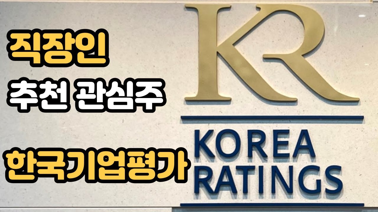 [한국기업평가] 직장인을 위한 발뻗고 잘 수 있는 맘편한 관심주 추천