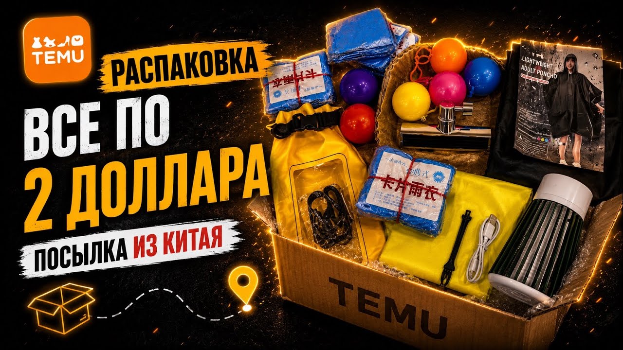 TEMU удивил - все по 2 доллара
