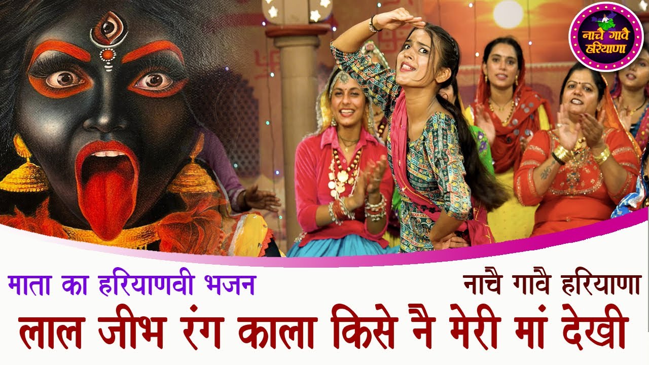 लाल जीभ रंग काला किसे नै मेरी माँ देखी | हरियाणवी भजन | HARYANVI BHAJAN | NACHAI GAVAI HARYANA
