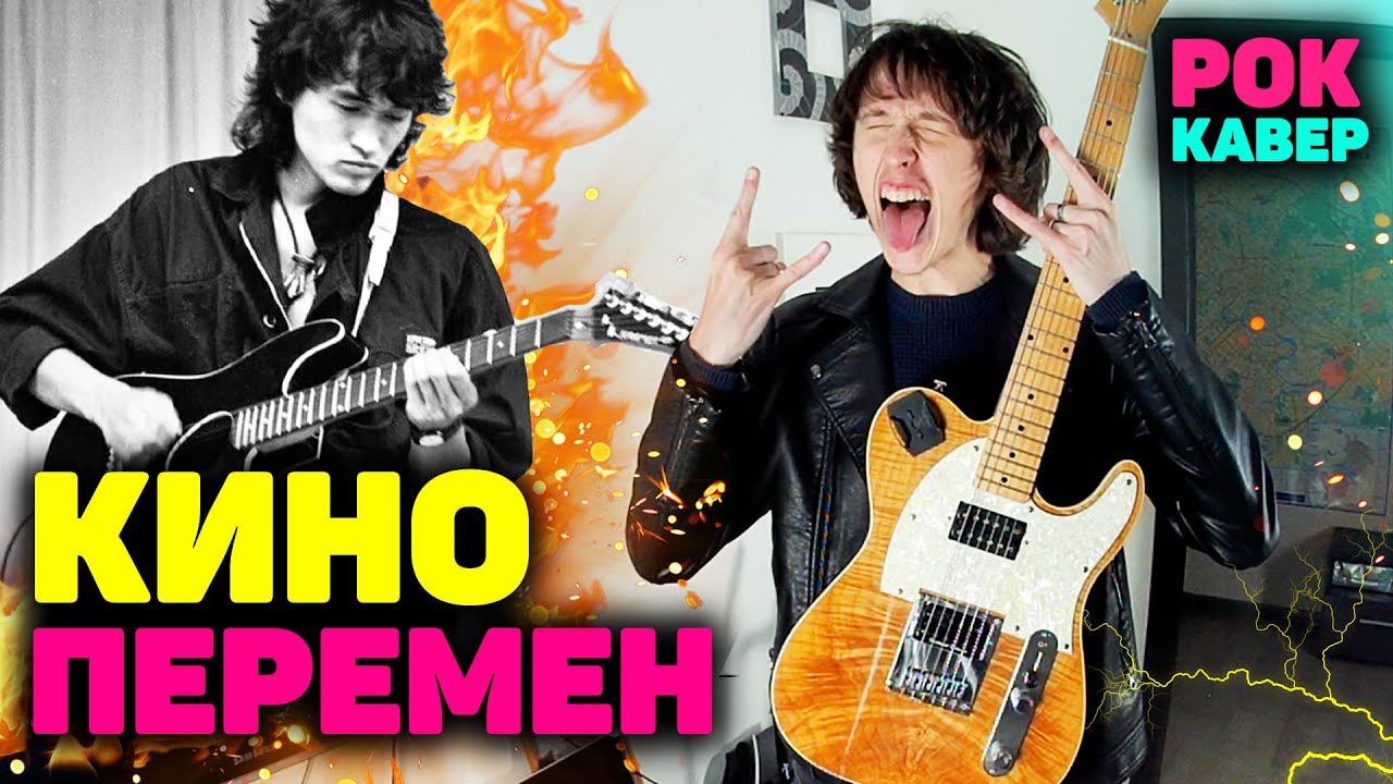 ПЕРЕМЕН кавер на электрогитаре | КИНО рок кавер | Виктор Цой - Перемен cover